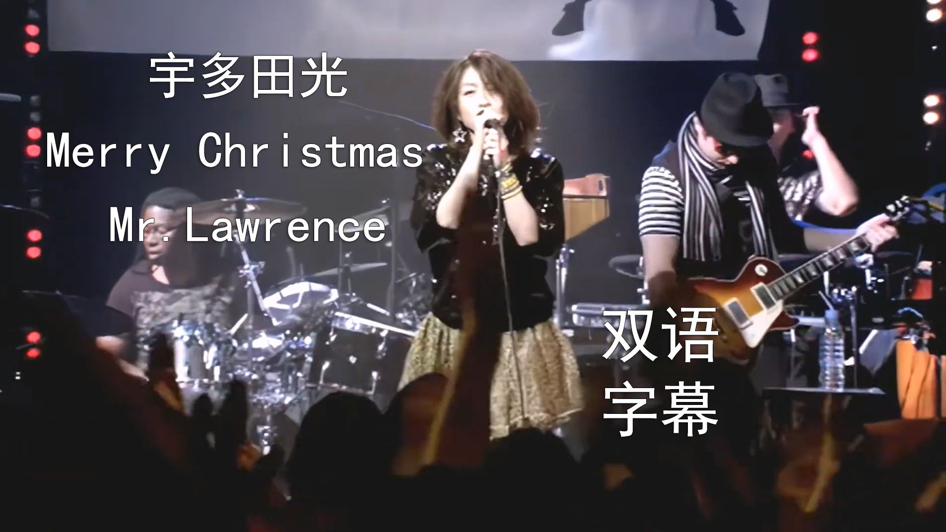 【双语字幕】宇多田光 - Merry Christmas Mr.Lawrence - FYI (IN THE FLESH 2010)
