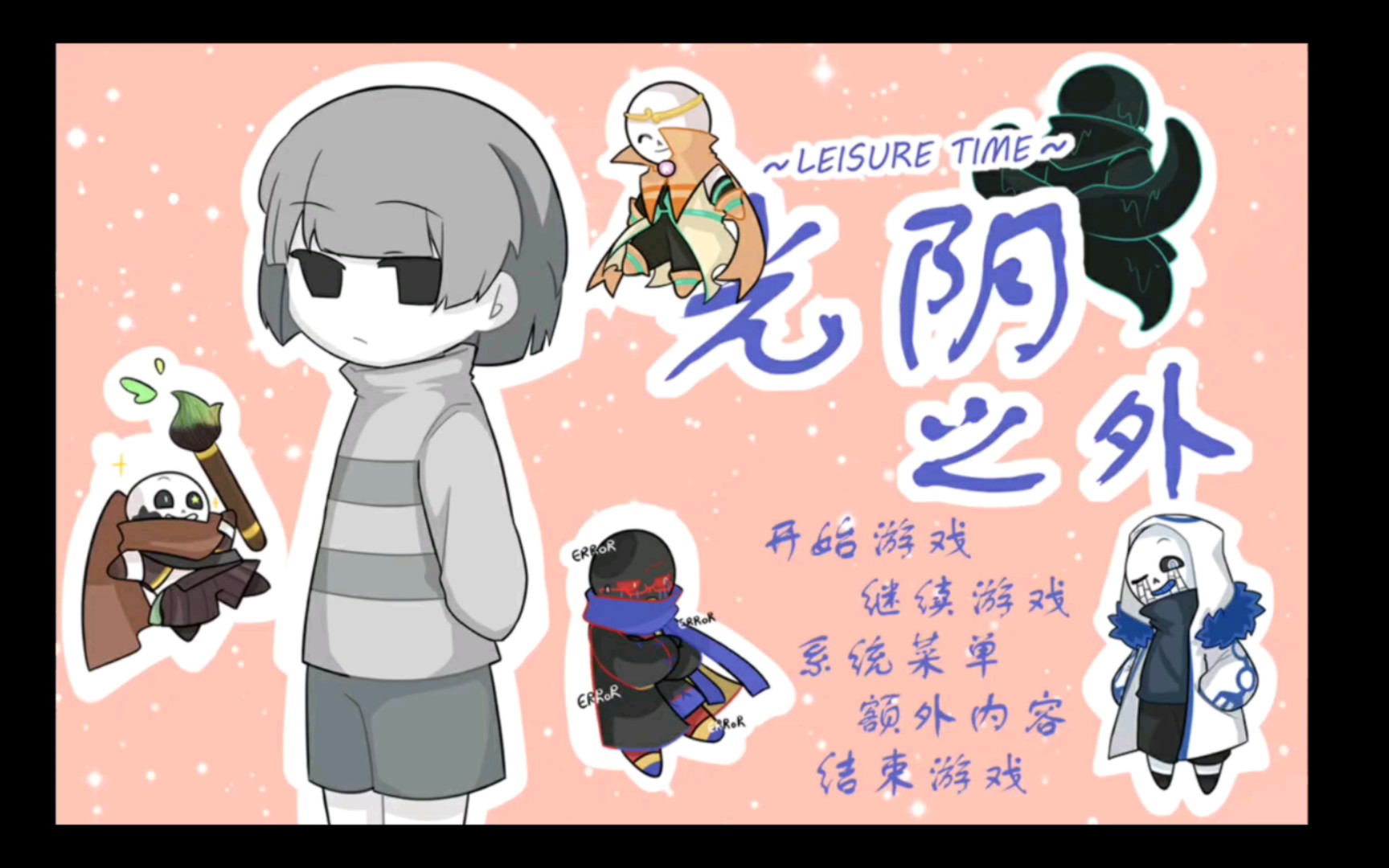 【光阴之外】all core!frisk向部分结局展示