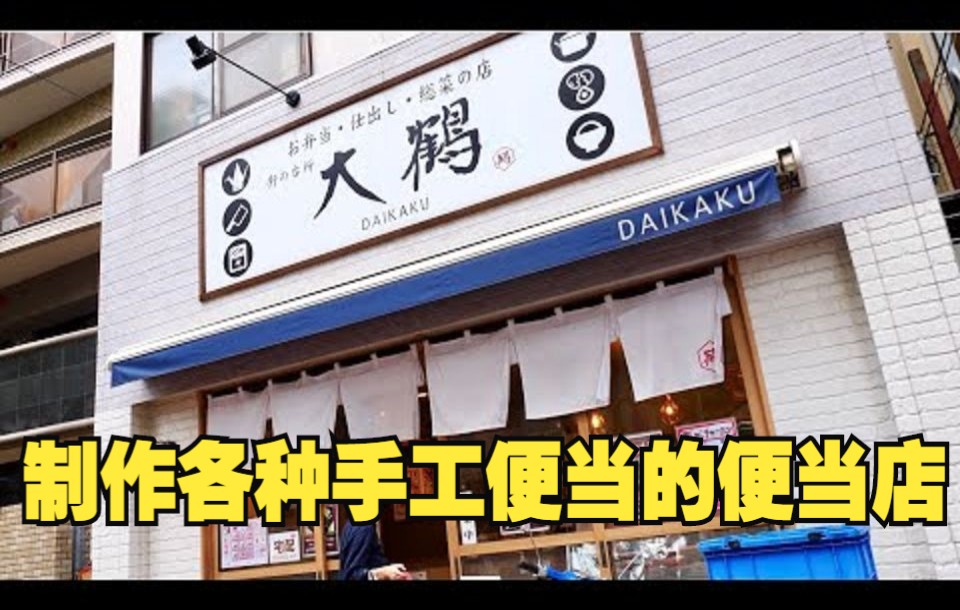 【日本美食】从早上开始制作各种手工便当的便当店哔哩哔哩bilibili