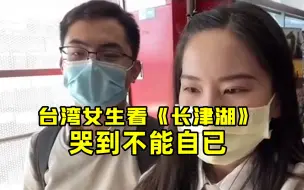 台湾女生看《长津湖》哭到不能自已