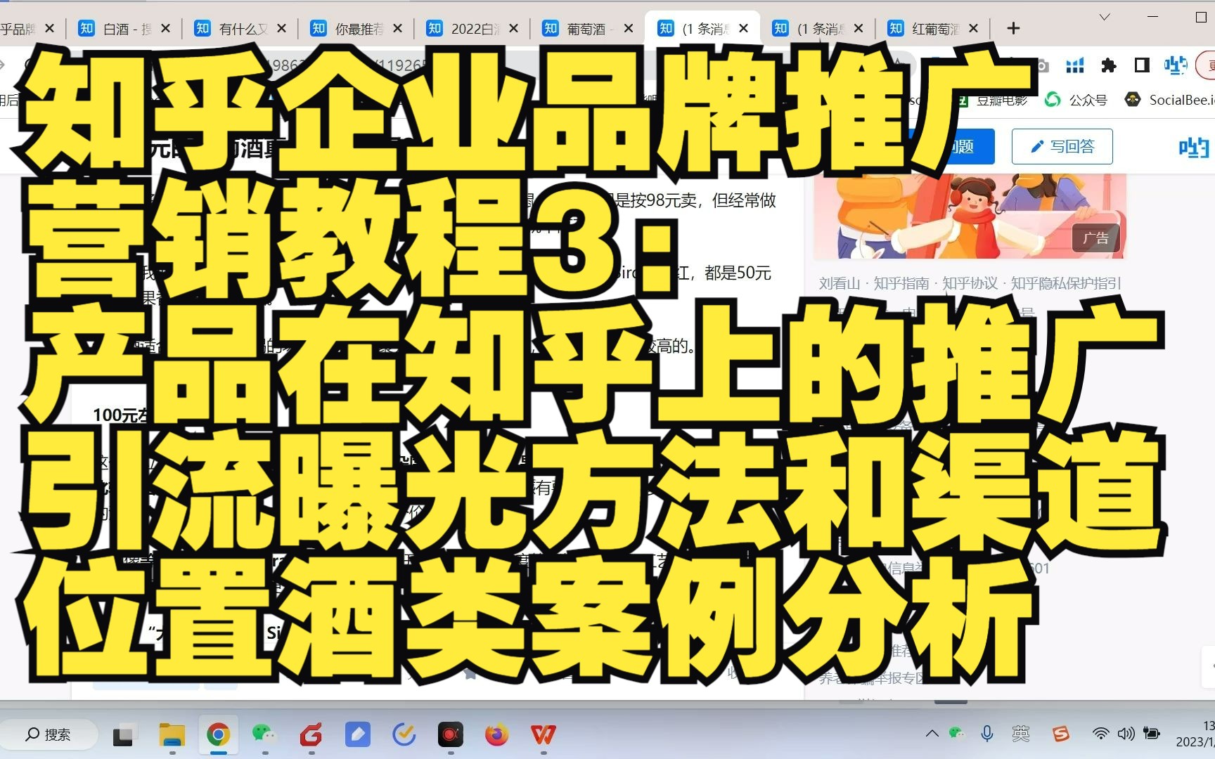 知乎企业品牌推广营销教程3:产品在知乎上的推广引流曝光方法和渠道位置酒类案例分析 哟派出海哔哩哔哩bilibili