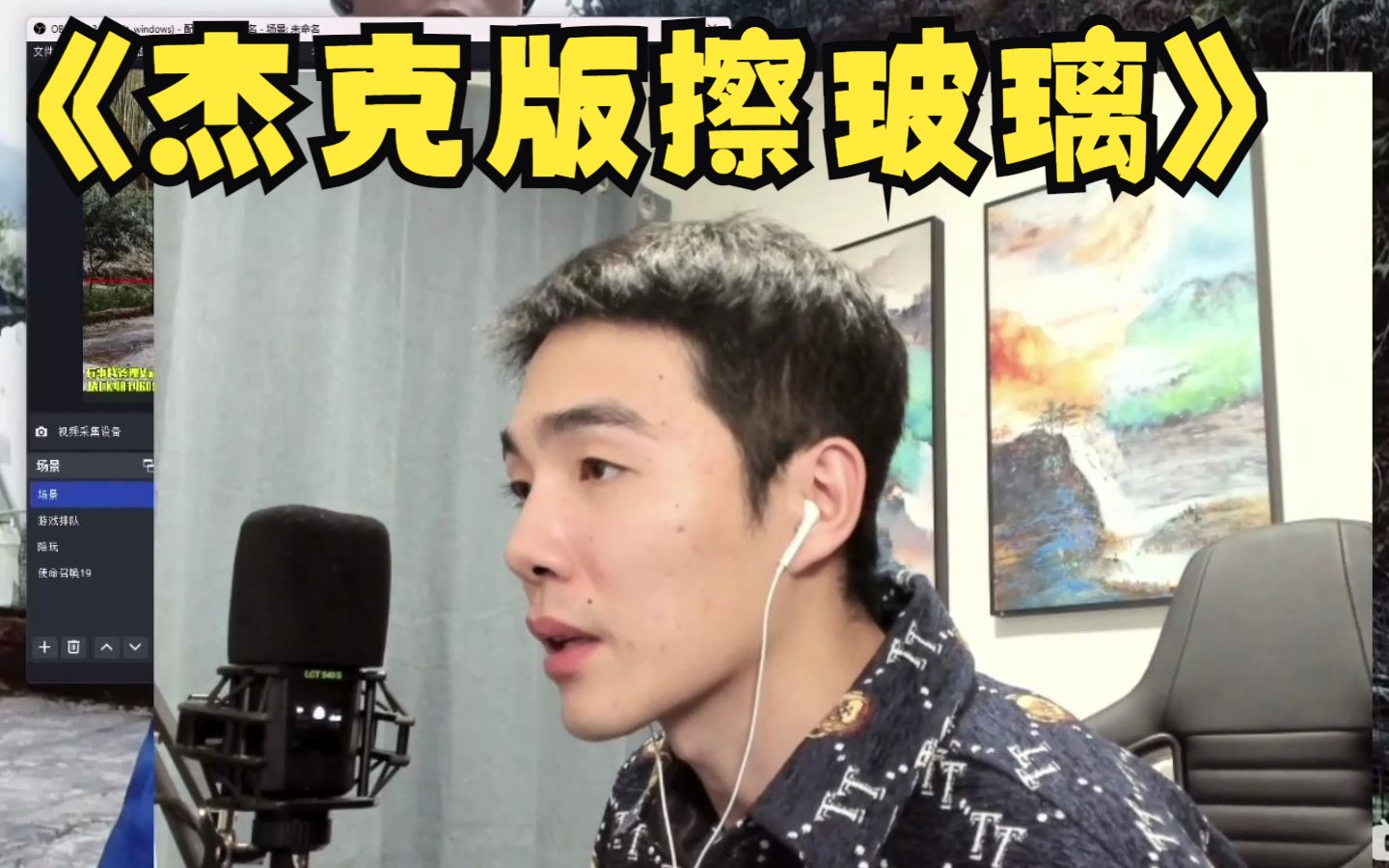 【杰克螳螂】杰克现场跳擦玻璃