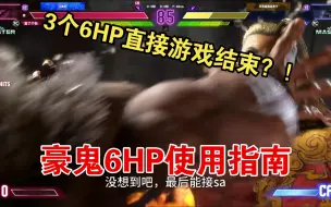 Download Video: 被忽视的豪鬼赖招——6HP！