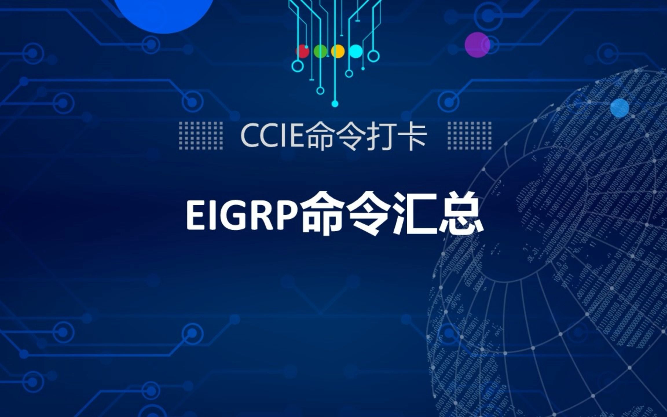 CCIE命令汇总——EIGRP命令汇总(二)哔哩哔哩bilibili