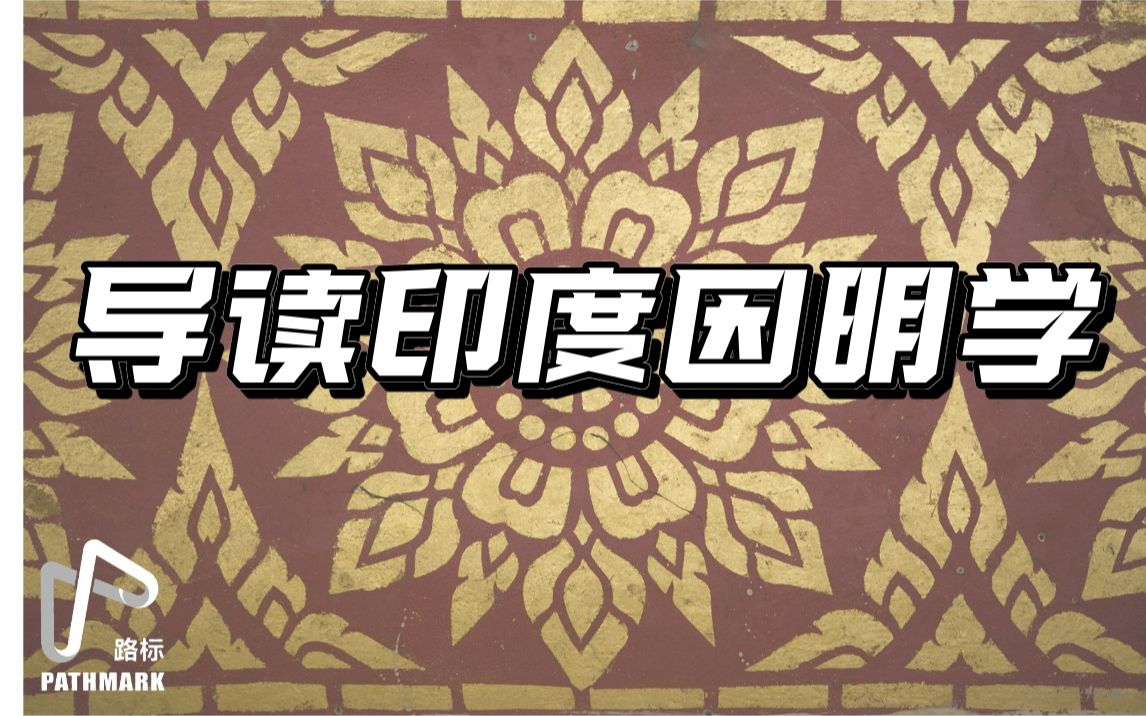 [图]吉祥天女：导读印度因明学【路标讲座 8/17】