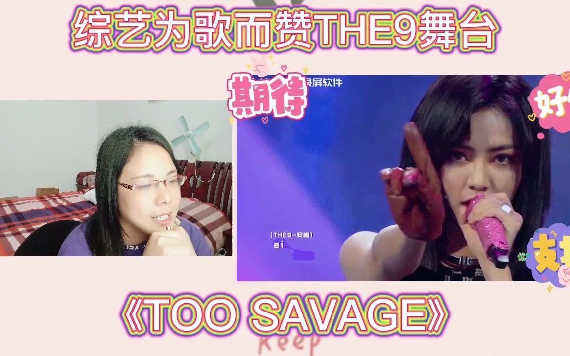 [图]综艺为歌而赞THE9舞台《TOO SAVAGE》reaction