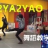 【南舞团】 2ya2yao super junior 韩舞 舞蹈教学 翻跳 练习室（上）