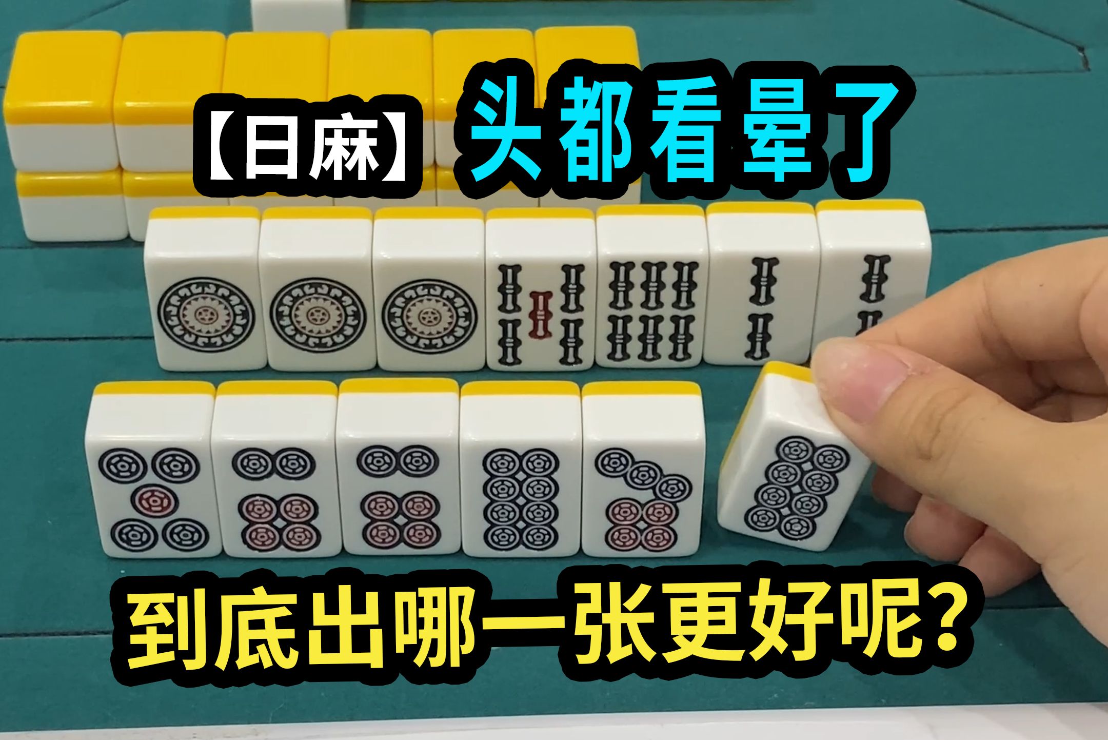 【玖玖麻将】 头都看晕了,到底出哪一张更好呢?【立直麻将】哔哩哔哩bilibili