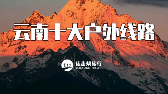 云南“十大”户外线路，你去过几个？最想去哪一个？