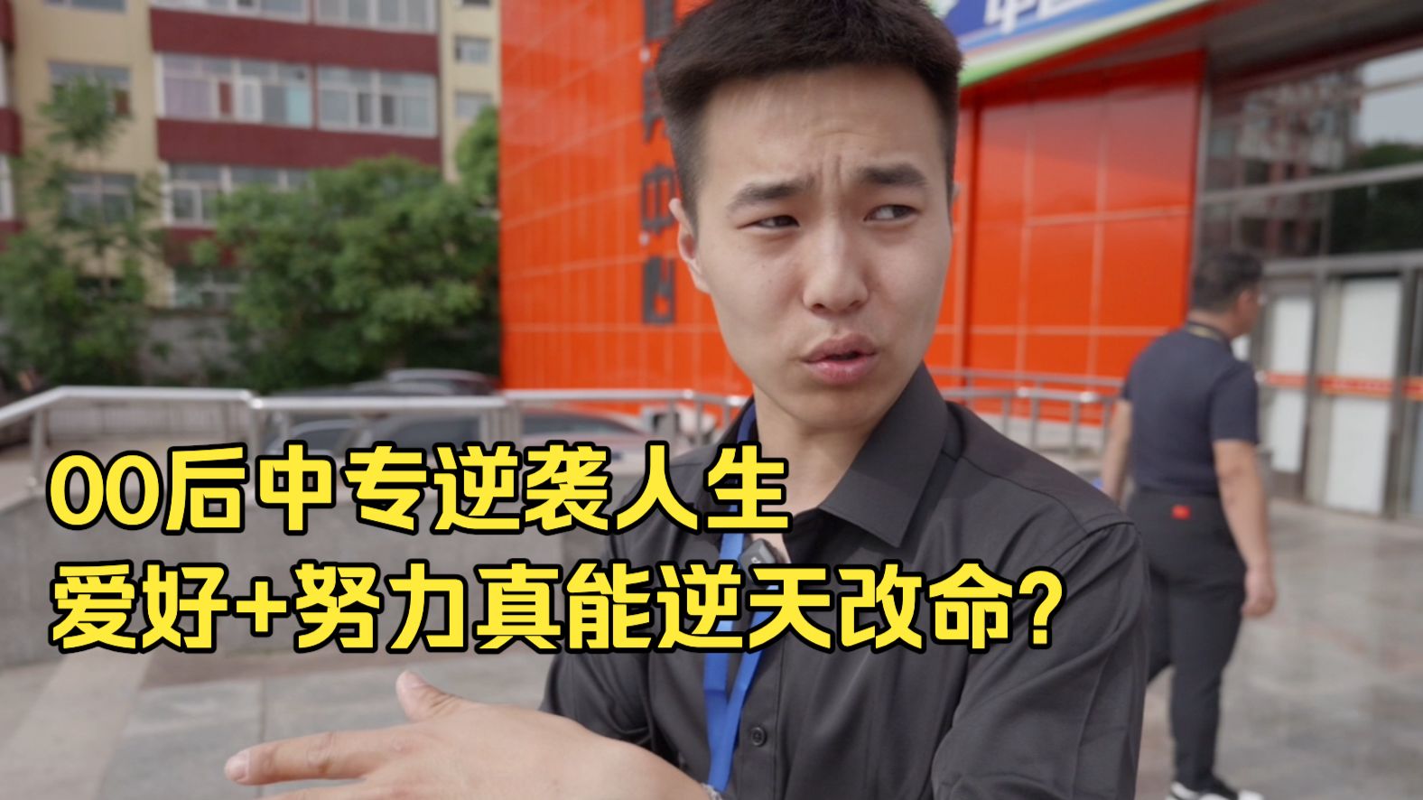 “很多低学历就是社会毒瘤”——中专生的一句话，刺痛无数普通人？海报