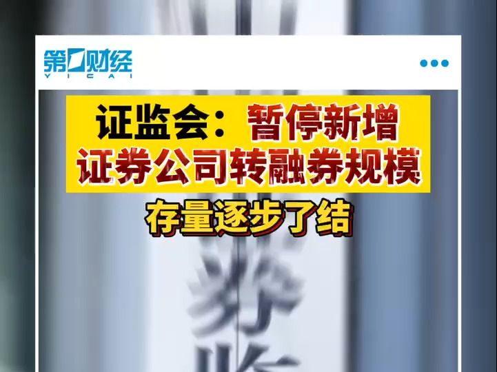 证监会新闻发言人就“两融”融券业务有关情况答记者问哔哩哔哩bilibili