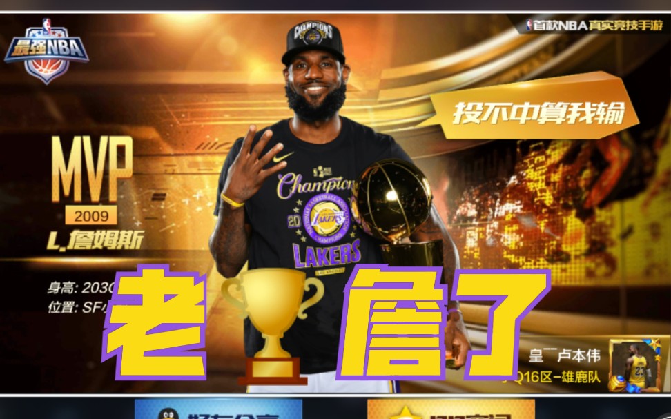 【最强nba】老冠军詹了(入不入)_哔哩哔哩_bilibili