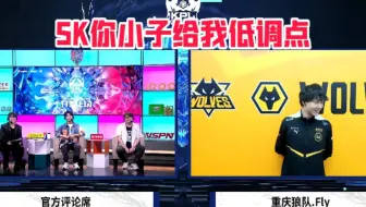 Fly：SK，你小子给我低调点