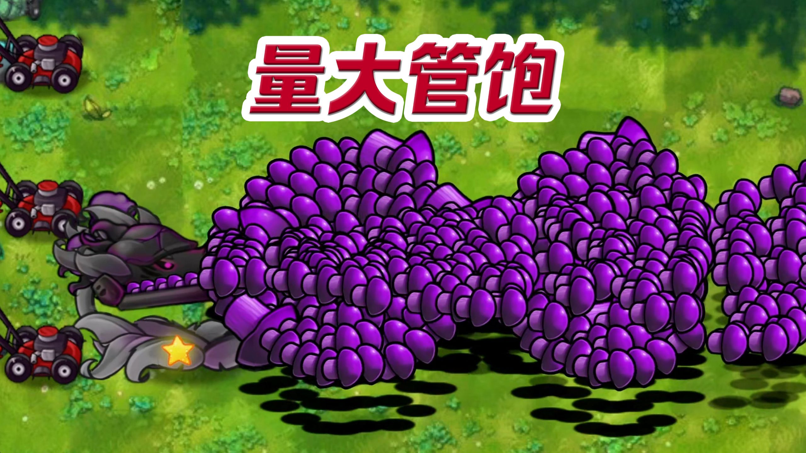 僵 尸：吃 蘑 菇 吃 出 幻 觉 了
