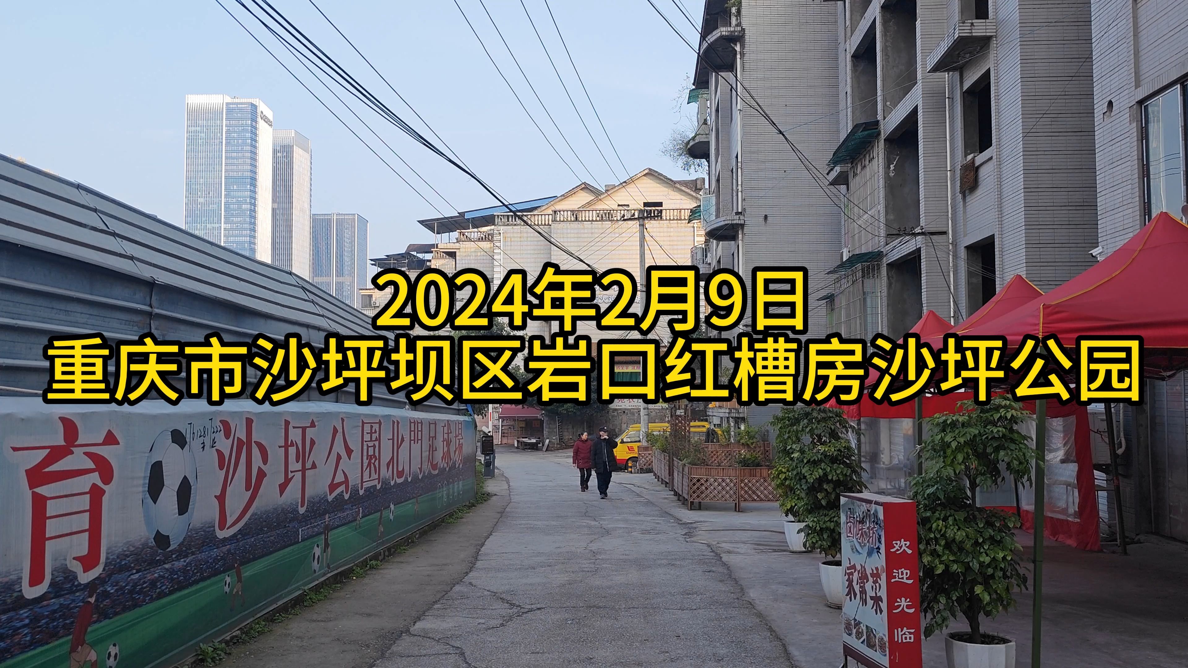 2024.2.9重庆市沙坪坝区天星桥岩口红槽房沙坪公园周边部分景象纪实【4K】哔哩哔哩bilibili