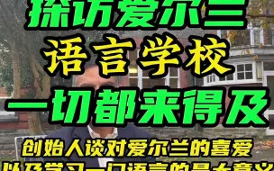 Descargar video: 来爱尔兰，语言是第一个障碍，却也是敲门砖。