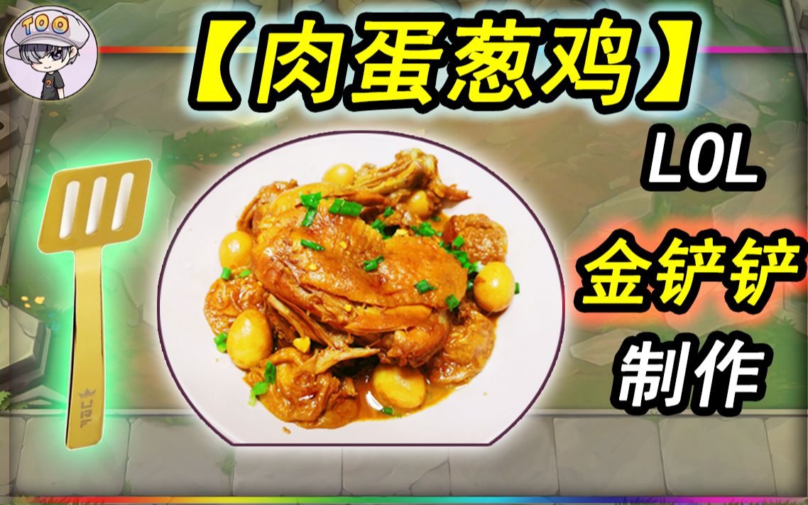 挑战金铲铲制作【肉蛋葱鸡?这波很危险!