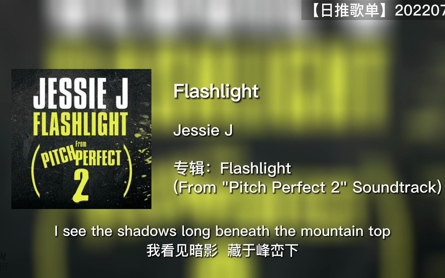 [图]日推歌单｜我深陷黑暗 而你为我带来一束光｜Flashlight｜220702