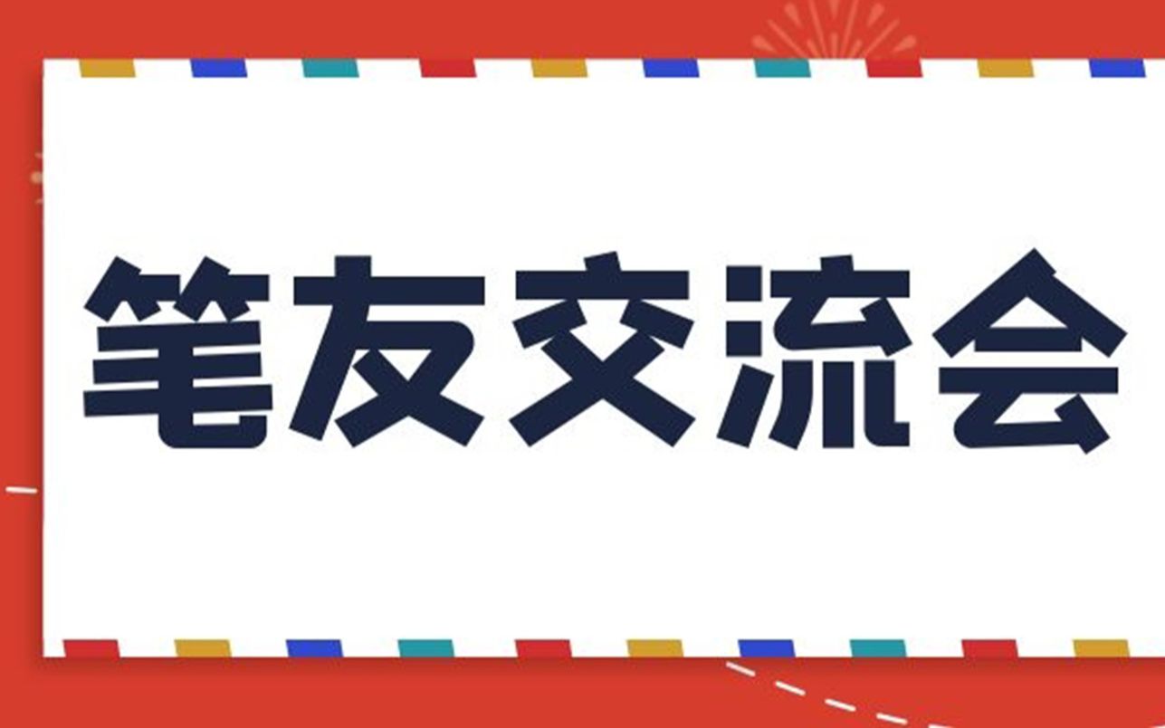 【笔友】手把手教你找笔友!哔哩哔哩bilibili