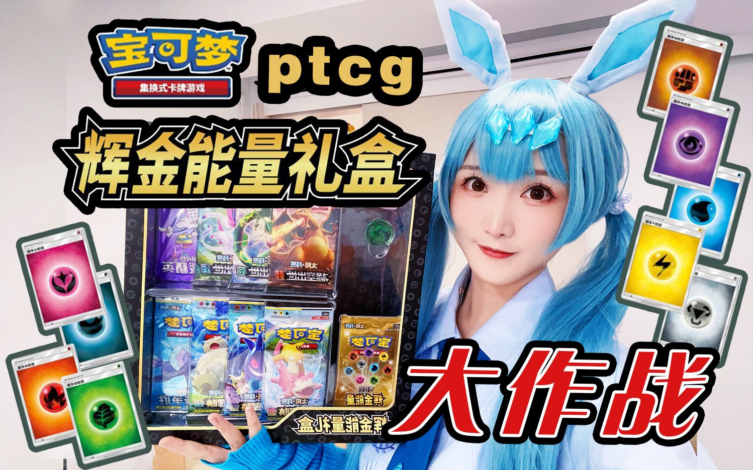 [图]9人开卡大战！最抽象的一期【PTCG辉金礼盒开箱】