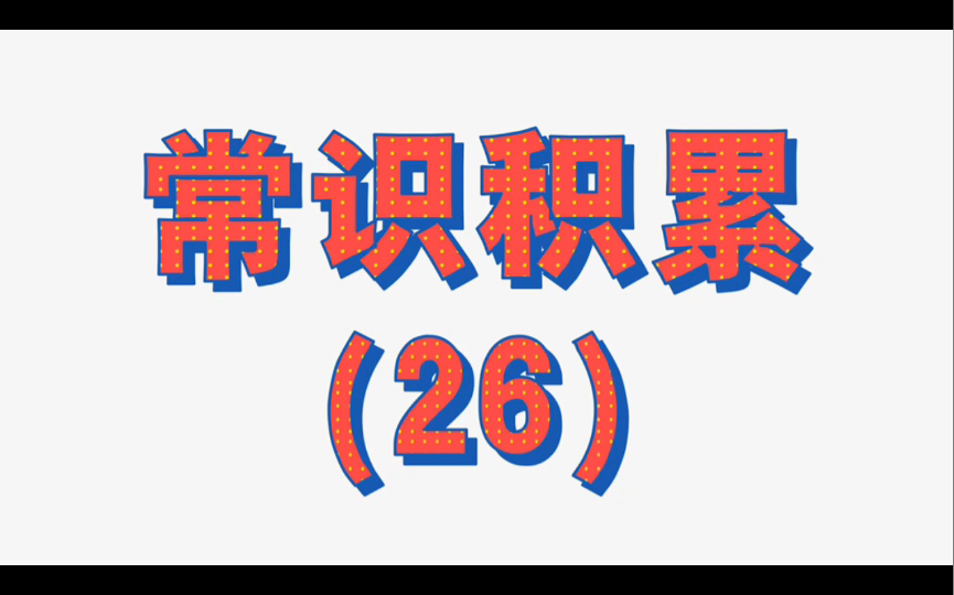 [图]吃饭、睡前、上厕所顺便积累常识【第二十六集】古代著名建筑，比如阿房宫、大明宫、未央宫，你都知道吗？一遍过，绝不翻工！