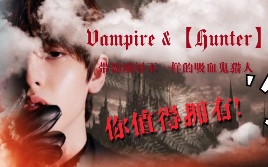 [图]【UNINE胡春杨】╳【剧情向】｜Vampire &【Hunter】｜生日快乐