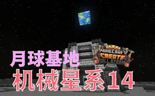 Télécharger la video: 【机械星系】月球基地建成-我的世界机械动力整合包14