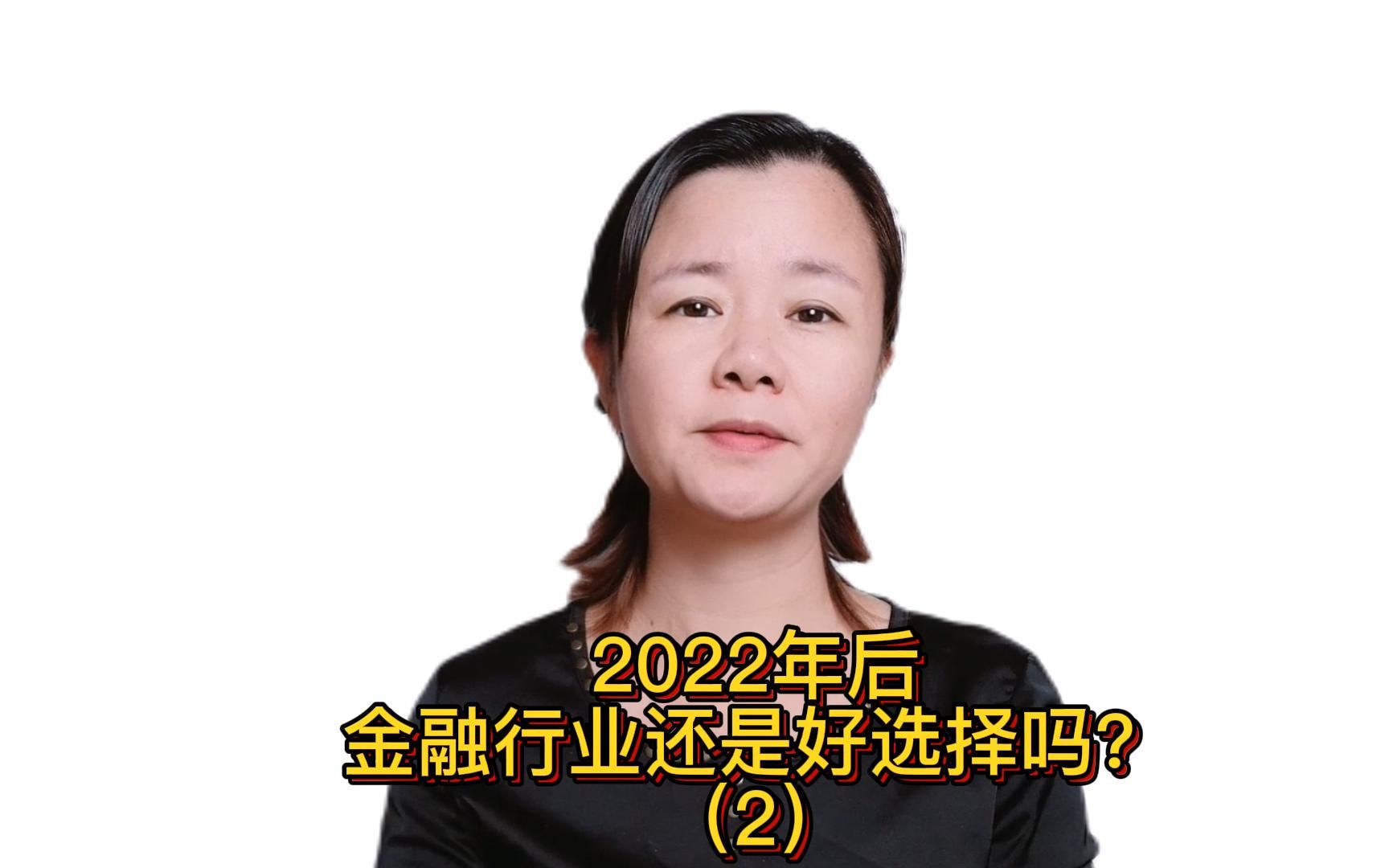 2022年后金融行业还是好选择吗?哔哩哔哩bilibili