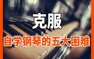 Video herunterladen: 克服自学钢琴的五大困难