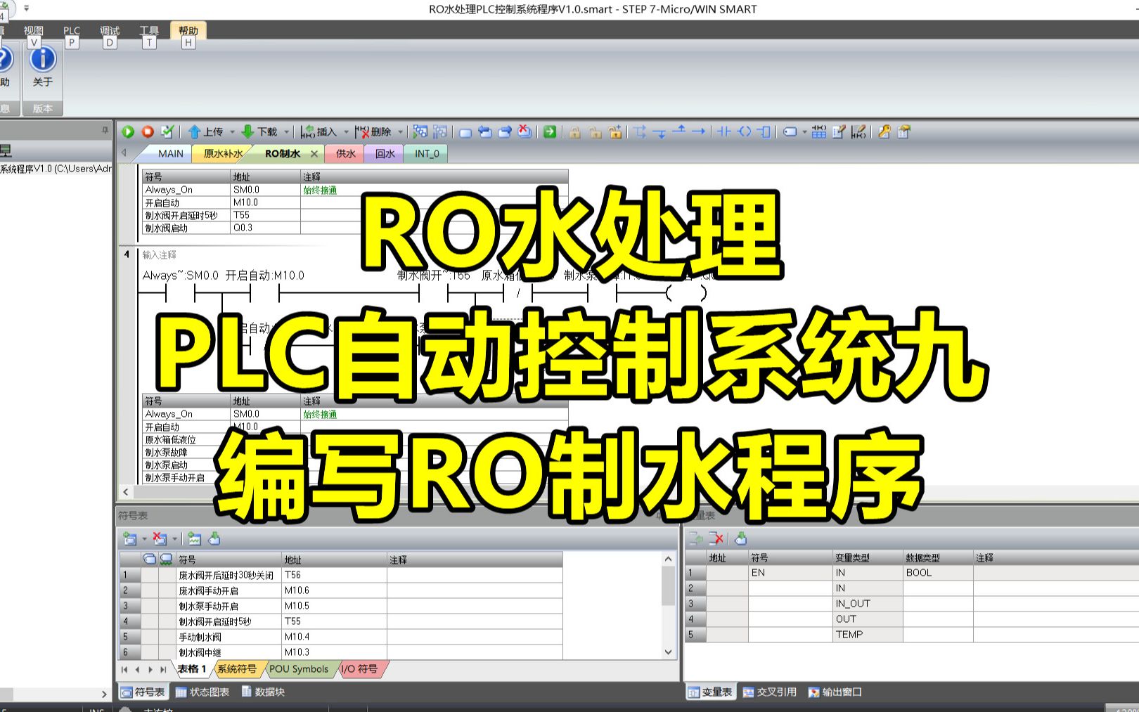 RO水处理PLC自动控制系统九 编写RO制水程序哔哩哔哩bilibili