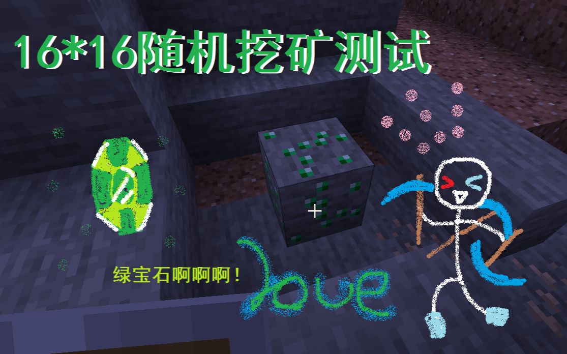 [图]【Minecraft】16乘16随机挖矿测试Ⅱ