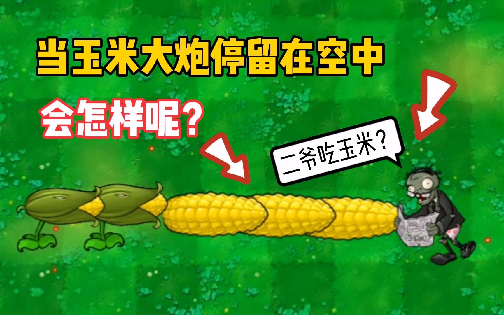 植物大战僵尸:当玉米大炮停留在空中,会怎样呢?