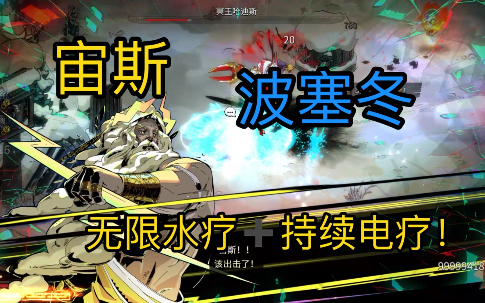 hades波塞冬与宙斯的缠绵击退闪电流祝福太幸运了感觉一年的幸运用完