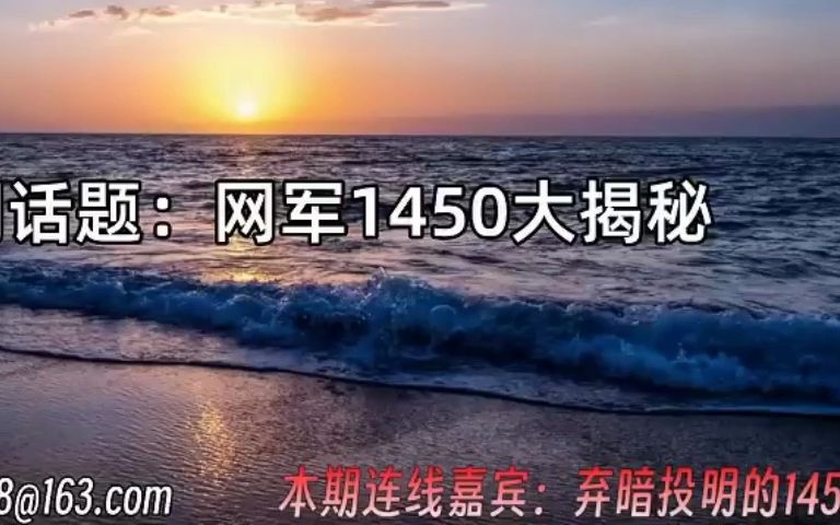 弃暗投明,网军大爆料!中文互联网舆论乱象根源研究哔哩哔哩bilibili