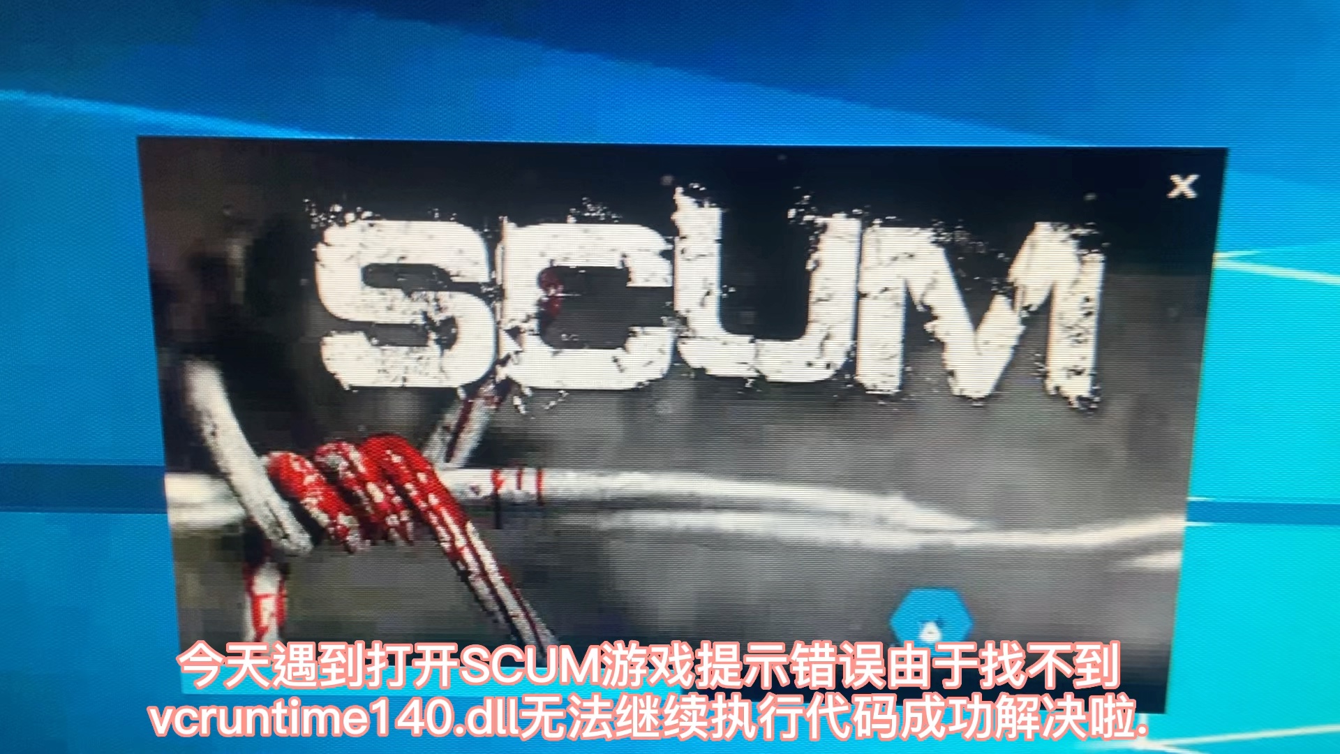 今天遇到打开SCUM游戏提示错误由于找不到vcruntime140.dll无法继续执行代码成功解决啦.#打开SCUM游戏提示错误由于找不到vruntime.dl哔哩哔哩bilibili