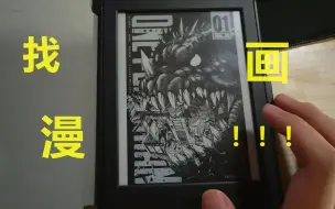 Download Video: kindle漫画资源教程 有了它再也不担心kindle落灰啦！！