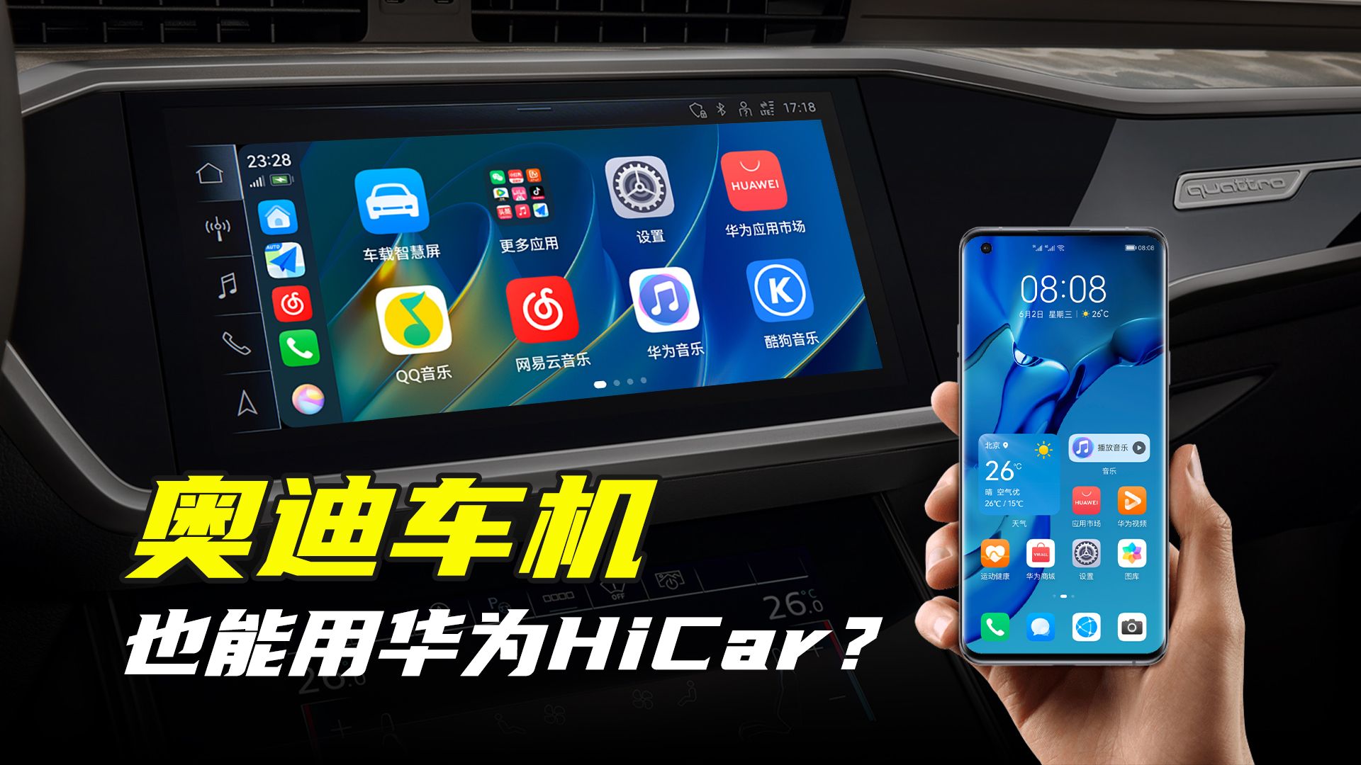 奥迪车机也能使用华为hicar?