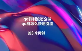 群引流怎么做，群怎么快速引流如何精准引流推广