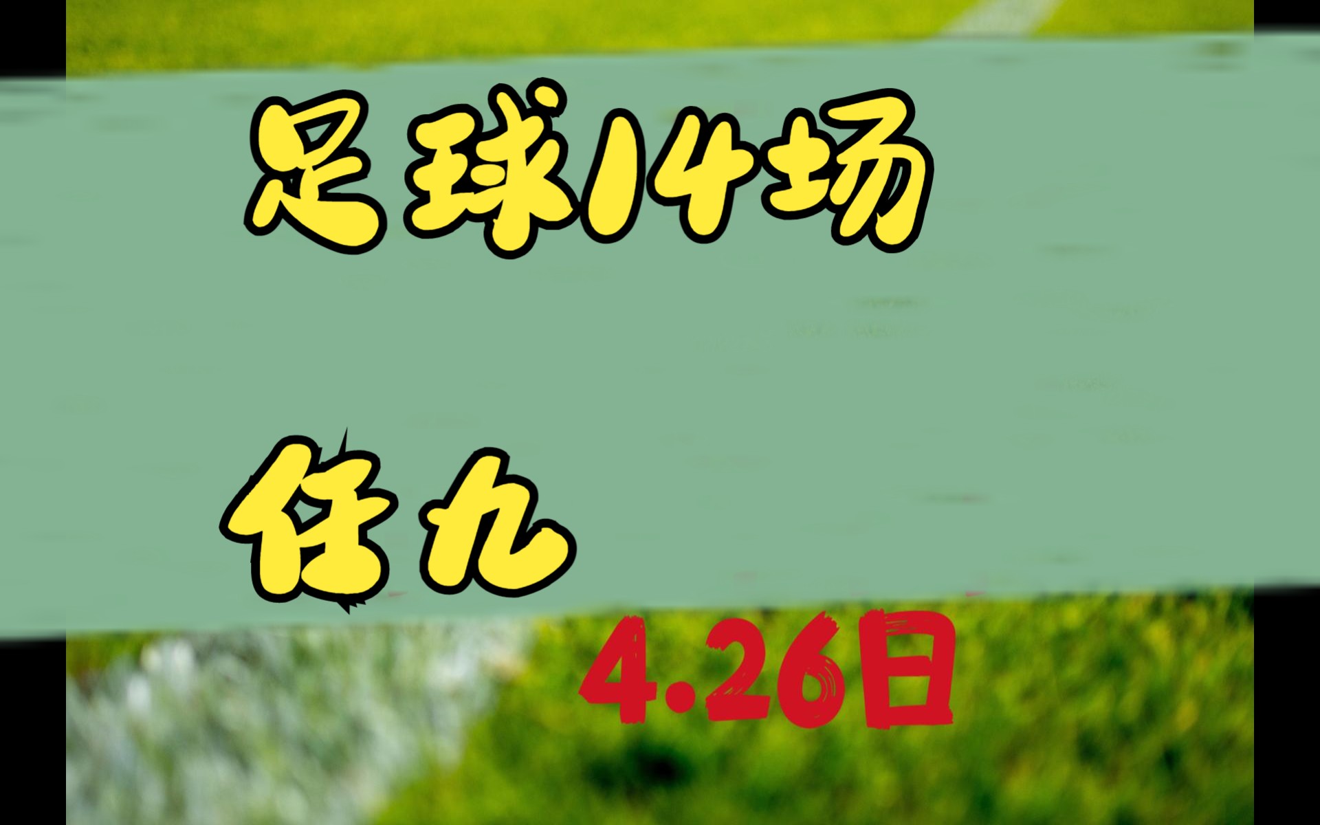 足球14场任九4.26日哔哩哔哩bilibili