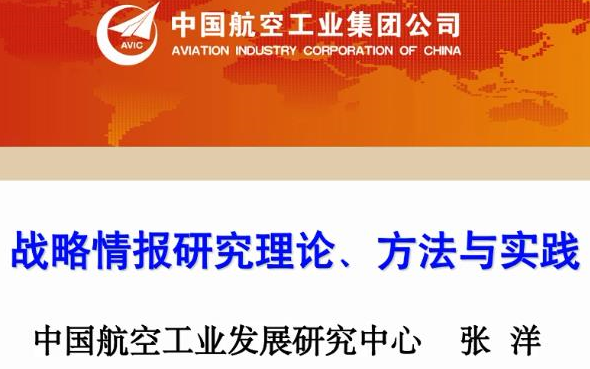 [图]【航空航天】战略情报研究理论、方法和实践（主讲人：张洋）