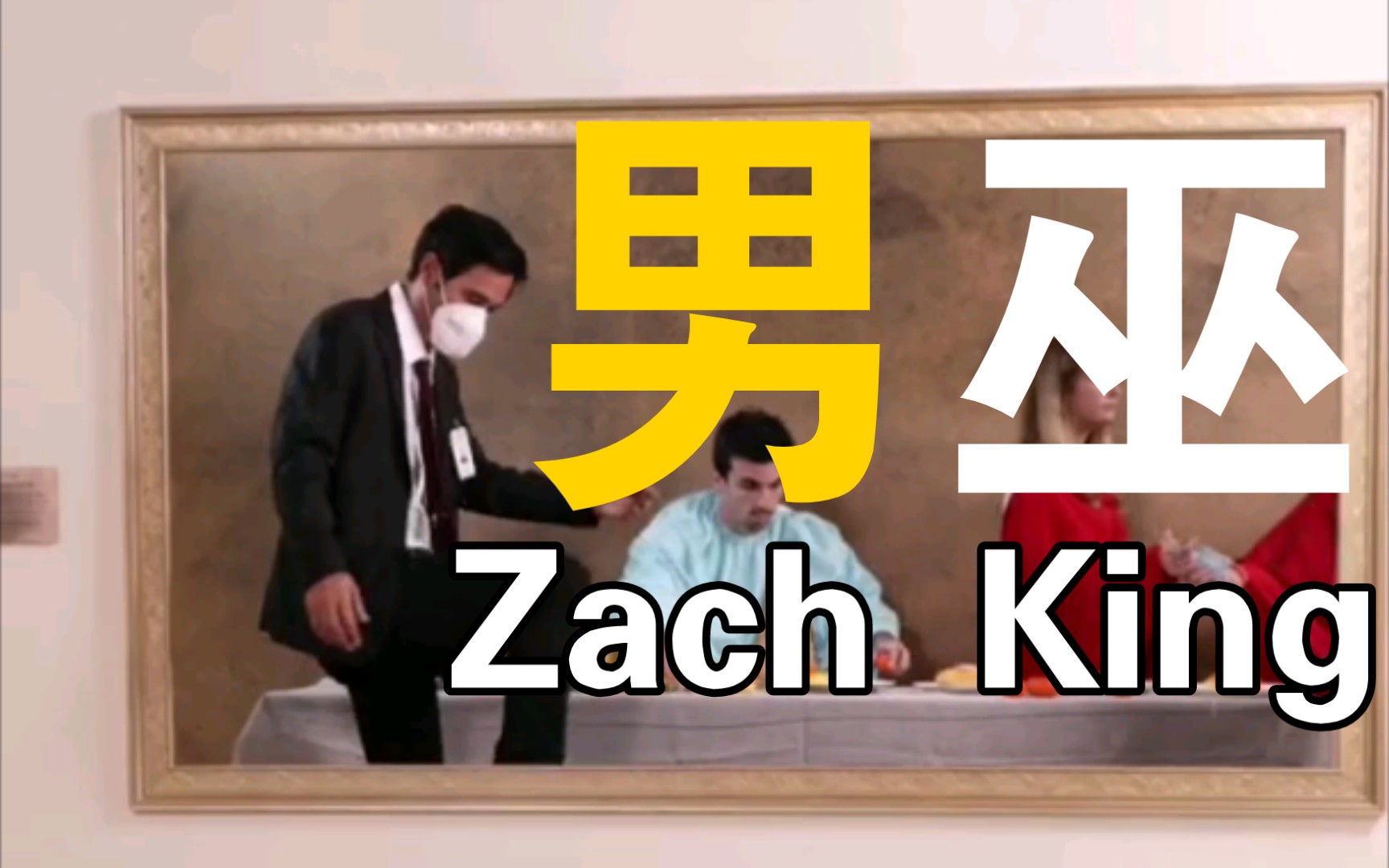 【男巫Zach King】:最新46月合集哔哩哔哩bilibili