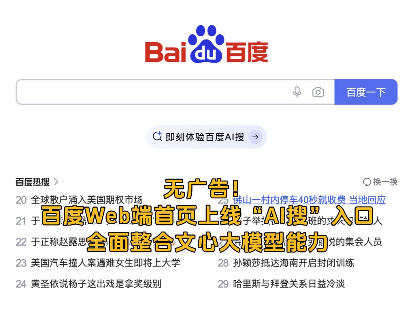 百度Web端首页上线“AI搜”入口哔哩哔哩bilibili