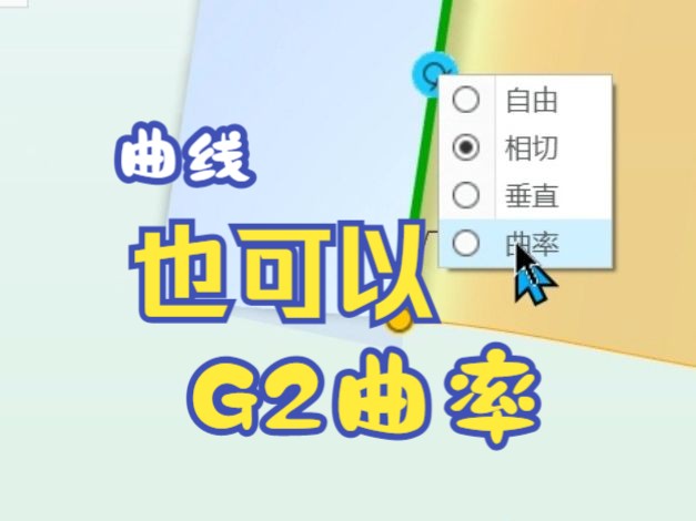 creo/proe高级曲面技巧草绘中也可以G2曲率哔哩哔哩bilibili