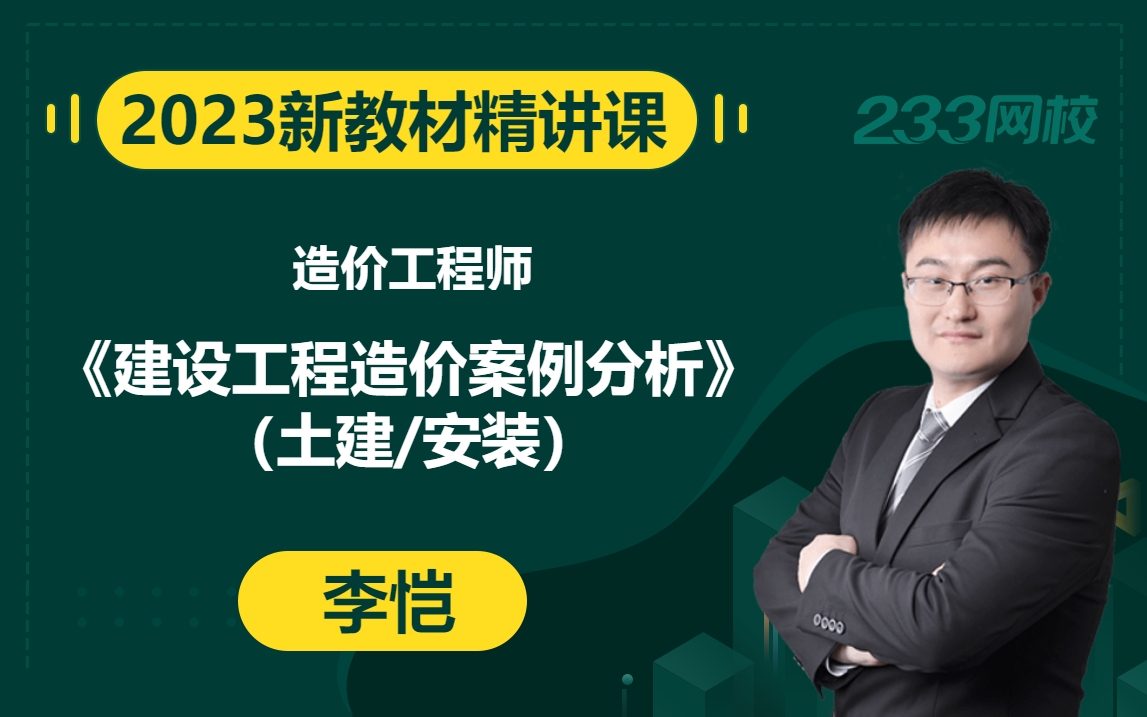 [图]【2023精讲新课】造价工程师《建设工程造价案例分析（土建/安装）》李恺(有讲义）