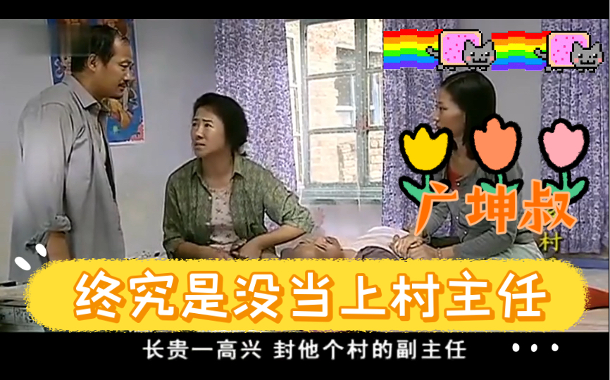 【乡村爱情—广坤篇】广坤叔要当象牙山村主任,备不住兴把这村整黄了