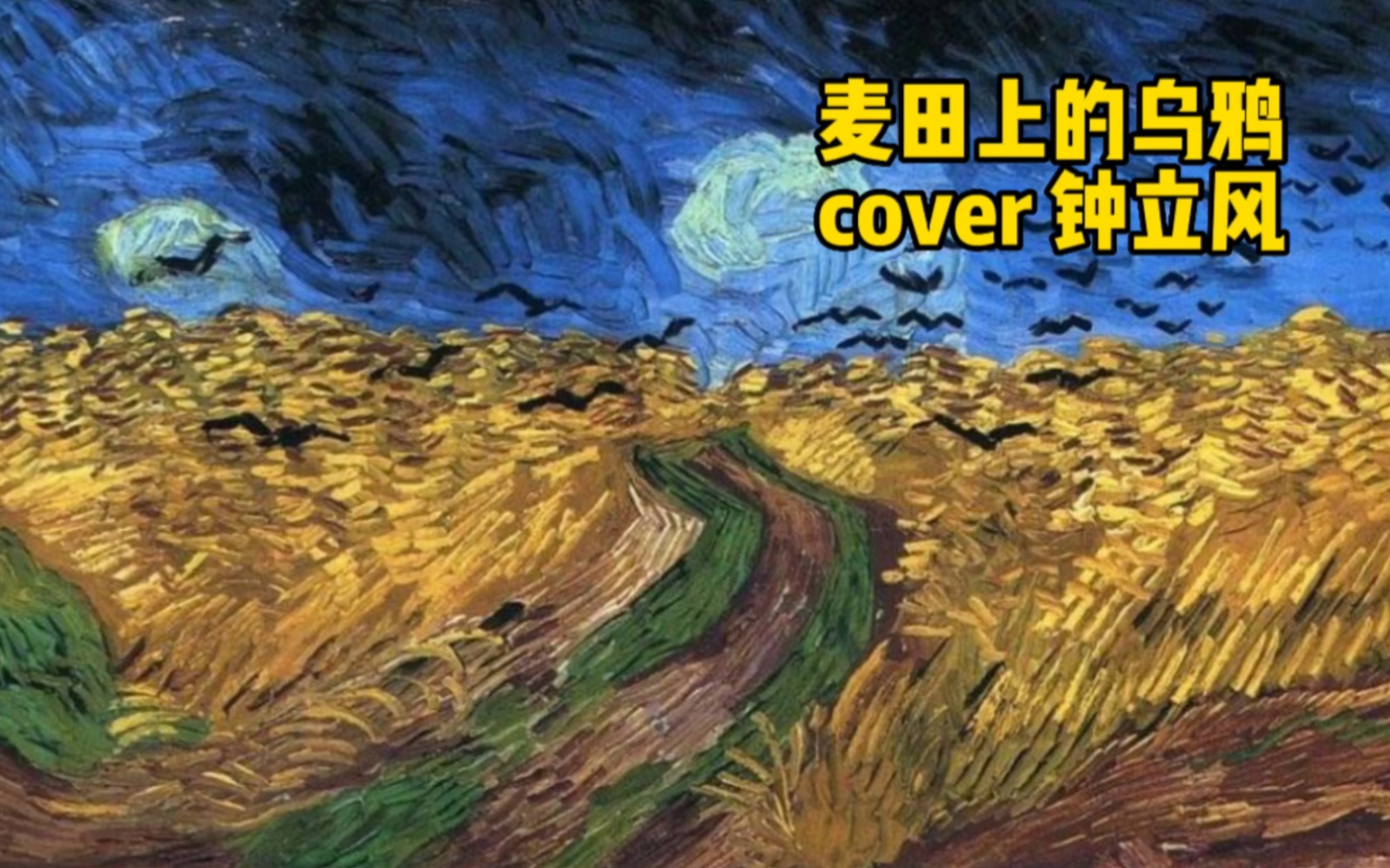 [图]麦田上的乌鸦 cover 钟立风