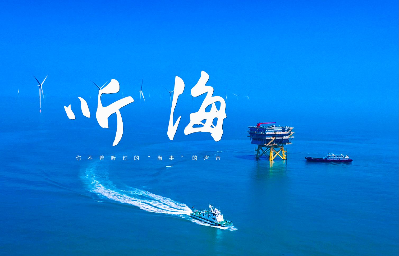 来,听海上的声音!