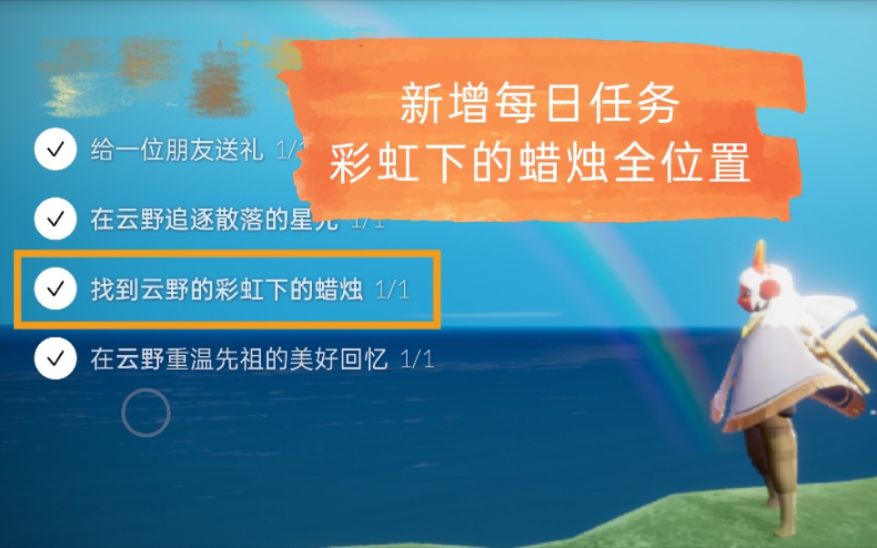 霞谷彩虹下的蜡烛|光羽7.27任务攻略大全 光羽怎么收集紫光？招募蝶祖位
