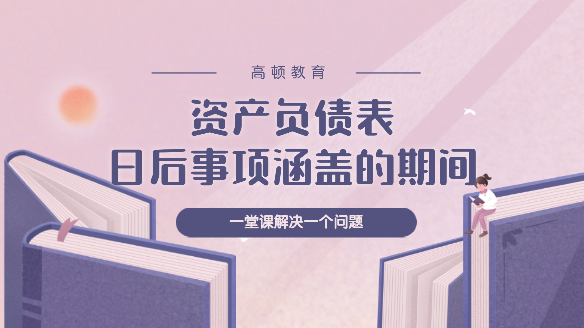 注册会计师CPA会计:资产负债表日后事项涵盖的期间哔哩哔哩bilibili