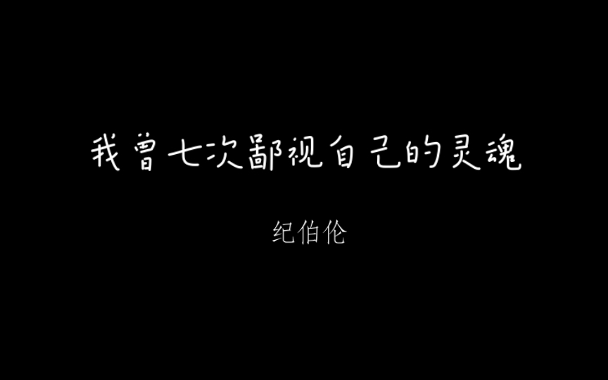 [图]我曾七次鄙视自己的灵魂第六次，当她鄙视一张丑陋的面孔，却不知那正是她自己的嘴脸。第七